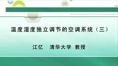清华大学 温度湿度独立调节的空调系统 全4讲 主讲-江亿 视频教程