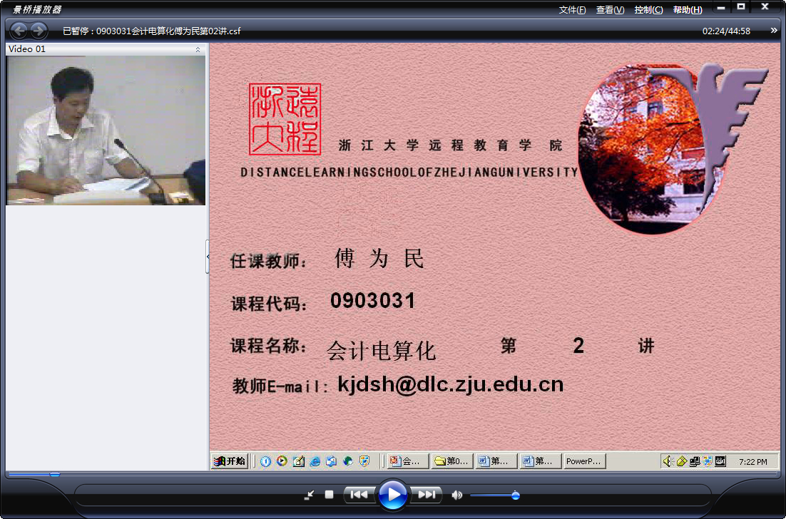 浙江大学 会计电算化 全12讲 主讲-傅为民 附讲稿+实验视频 视频教程