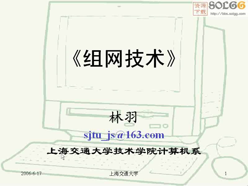 上海交通大学 组网技术最新版 全29讲 主讲-林羽 视频教程