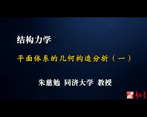 同济大学 结构力学讲座 全161讲 主讲-朱慈勉 视频教程