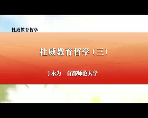 首都师范大学 杜威教育哲学 全11讲 主讲-丁永为 视频教程