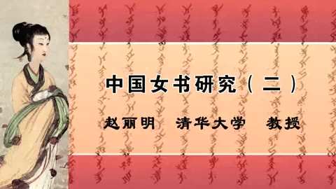 清华大学 中国女书研究 全4讲 主讲-赵丽明 视频教程