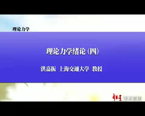 上海交通大学 理论力学讲座 全167讲 主讲-洪嘉振 视频教程
