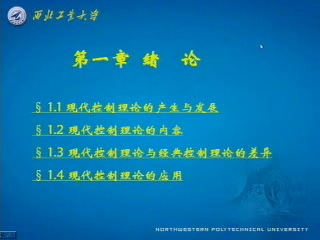 西北工业大学 现代控制理论 全12章 主讲-周军 附材料 视频教程