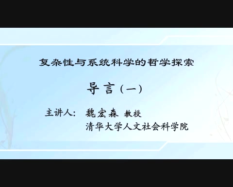 清华大学 复杂性与系统科学的哲学探索 全24讲 主讲-魏宏森 视频教程