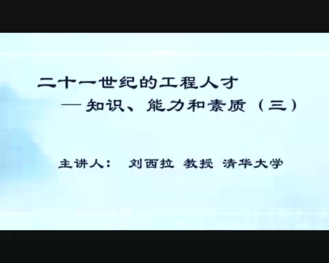 清华大学 二十一世纪的工程人才-知识.能力和素质 全5讲 主讲-刘西拉 视频教程