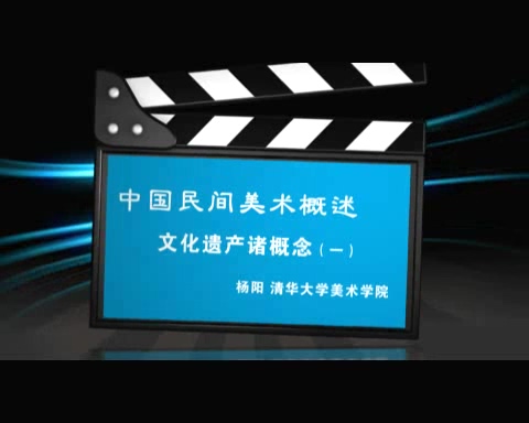 清华大学 中国民间美术概述 全4讲 主讲-杨阳 视频教程