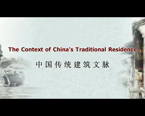 清华大学 中国传统建筑文脉 全4讲 主讲-方晓风 视频教程