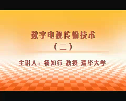 清华大学 数字电视传输技术 全5讲 主讲-杨知行 视频教程