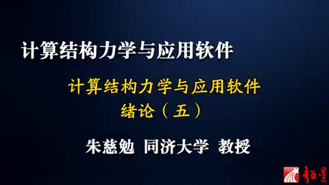 同济大学 计算结构力学与应用软件讲座 全47讲 主讲-朱慈勉 视频教程