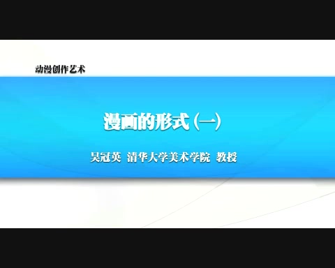 清华大学 动漫创作艺术 全7讲 主讲-吴冠英 视频教程