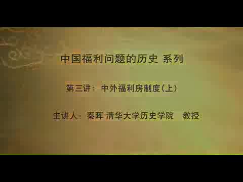 清华大学 中国福利问题的历史现状 全4讲 主讲-秦晖 视频教程