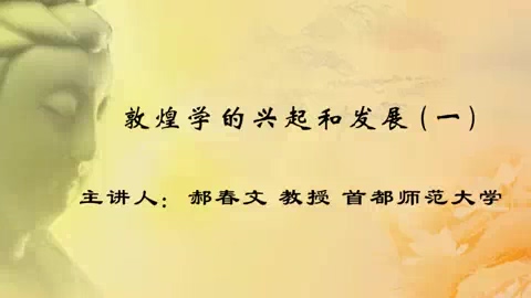 首都师范大学 敦煌学的兴起和发展 全9讲 主讲-郝春文 视频教程