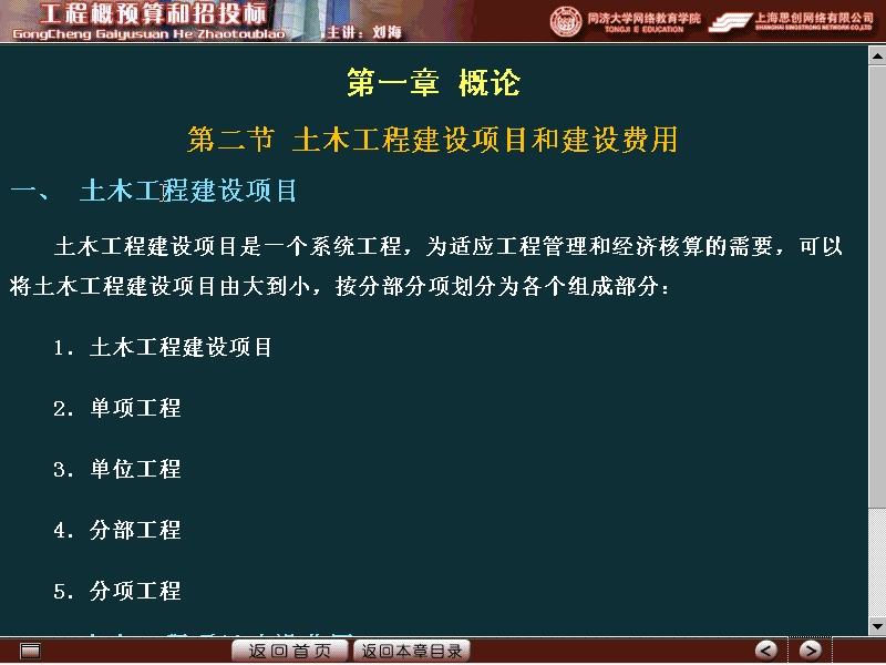 同济大学 工程概预算和招投标 全22讲 视频教程