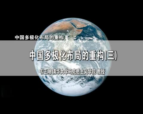 清华大学 中国多极化布局的重构 全3讲 主讲-韦正翔 视频教程