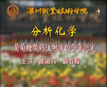 深圳职业技术学院 分析化学 全3讲 主讲-张英.丁文捷 附课件 视频教程
