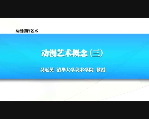 清华大学 动漫创作艺术 全7讲 主讲-吴冠英 视频教程