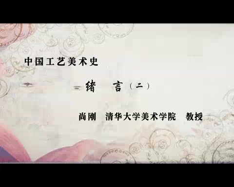 清华大学 中国工艺美术史 全40讲 主讲-尚刚 视频教程