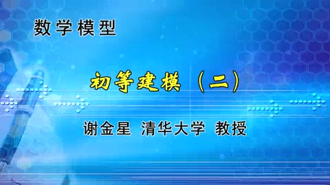 清华大学 数学模型 全83讲 主讲-谢金星 视频教程