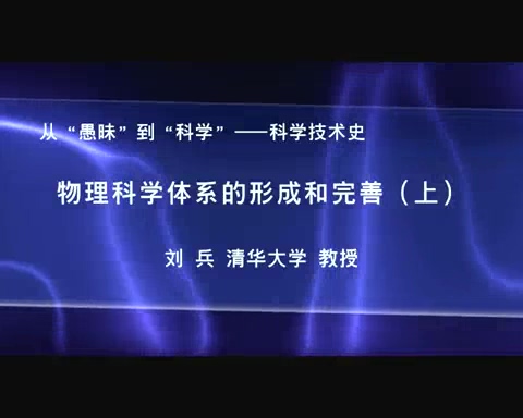 清华大学 物理科学体系的形成和完善与世纪之交的物理学革命 全4讲 主讲-刘兵 视频教程
