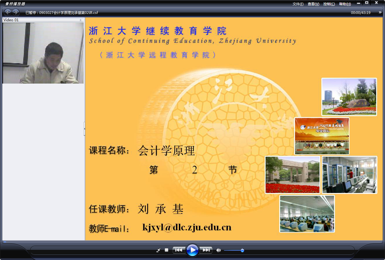 浙江大学 会计学原理 全24讲 主讲-刘承基 视频教程