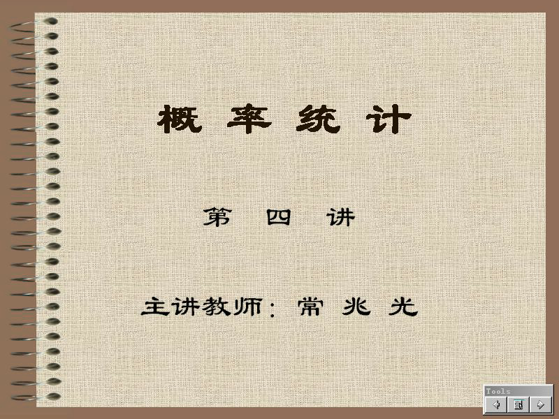石油大学 概率论与数理统计 全35讲 主讲-常兆光 视频教程