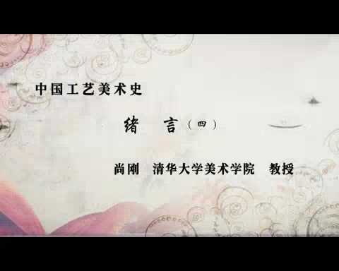 清华大学 中国工艺美术史 全40讲 主讲-尚刚 视频教程