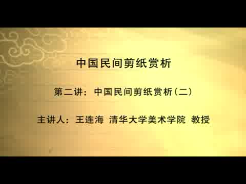 清华大学 中国民间剪纸 全5讲 主讲-王连海 视频教程