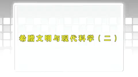清华大学 什么是科学 全39讲 主讲-韩征和 视频教程