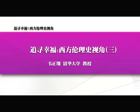 清华大学 追寻幸福-西方伦理史视角 全61讲 主讲-韦正翔 视频教程