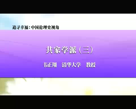 清华大学 追寻幸福-中国伦理史视角 全56讲 主讲-韦正翔 视频教程