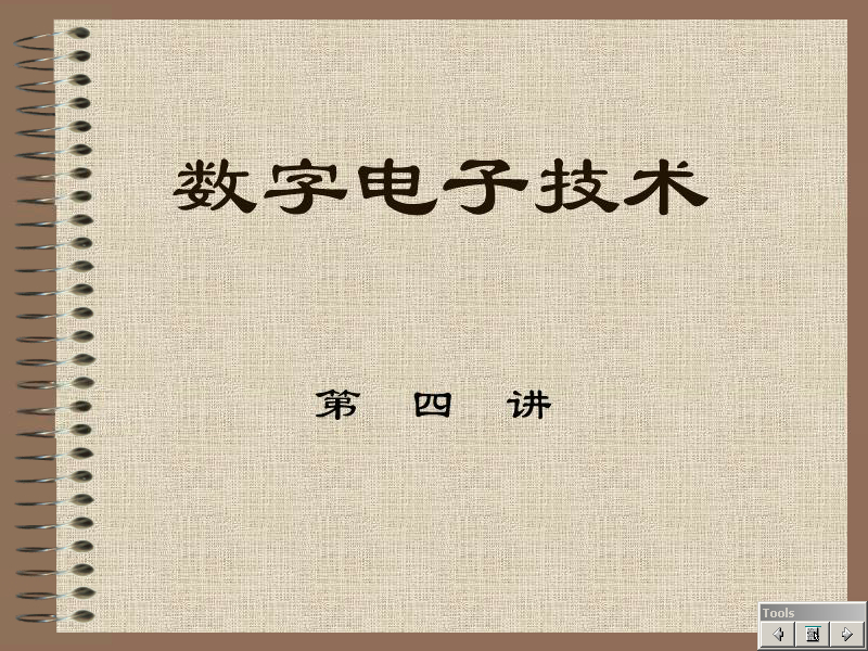 石油大学 数字电路 全31讲 主讲-刘润华 视频教程