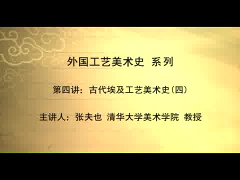 清华大学 外国工艺美术史 全29讲 主讲-张夫也 视频教程