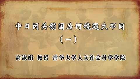 清华大学 中日闭关锁国为何境遇大不同 全4讲 主讲-高淑娟 视频教程