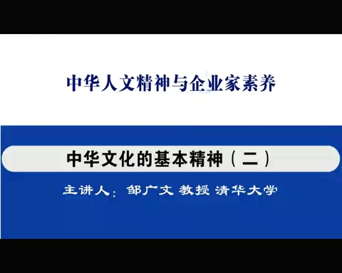 清华大学 中华人文精神与企业家素养 全14讲 主讲-邹广文 视频教程