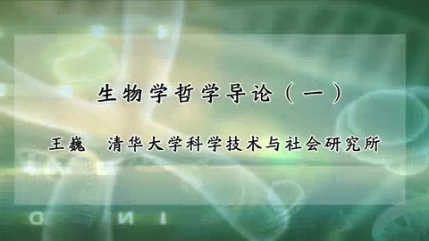 清华大学 生物学哲学导论 全5讲 主讲-王巍 视频教程