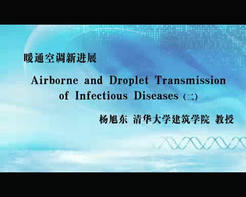 清华大学 暖通空调新进展 全4讲 主讲-杨旭东 视频教程