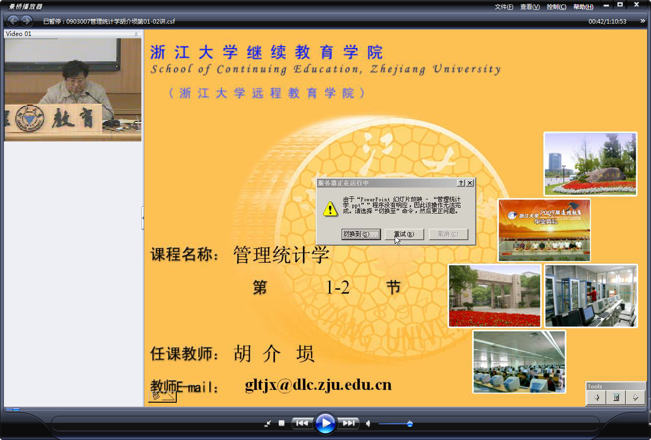 浙江大学 管理统计学 全24讲 主讲-胡介埙 视频教程