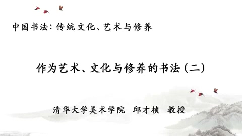 清华大学 中国书法-传统文化.艺术与修养 全3讲 主讲-邱才桢 视频教程