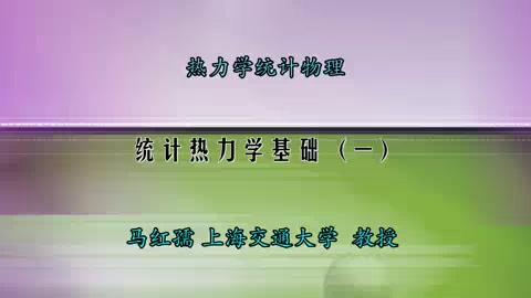 上海交通大学 科学课 热力学统计物理 全96讲 主讲-马红孺 视频教程