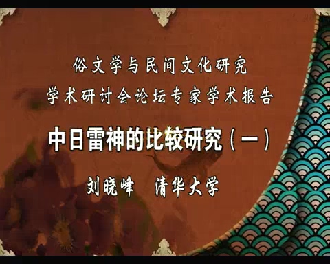清华大学 中日雷神的比较研究 全7讲 主讲-刘晓峰 视频教程