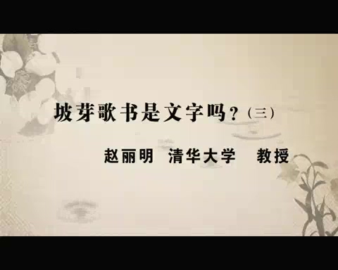 清华大学 坡芽歌书是文字吗 全4讲 主讲-赵丽明 视频教程