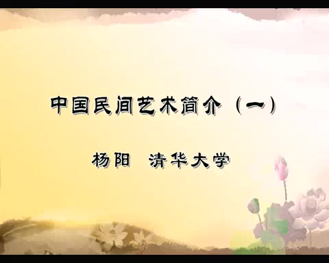 清华大学 中国民间艺术简介 全4讲 主讲-杨阳 视频教程