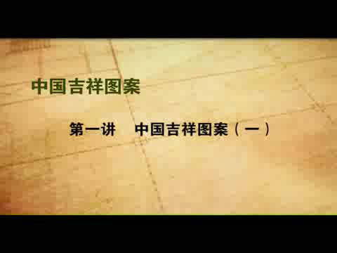 清华大学 中国吉祥图案 全5讲 主讲-王连海 视频教程