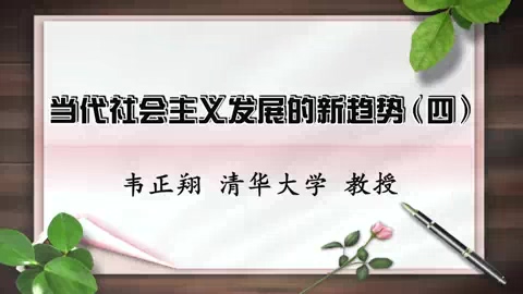 清华大学 当代社会主义发展的新趋势 全4讲 主讲-韦正翔 视频教程