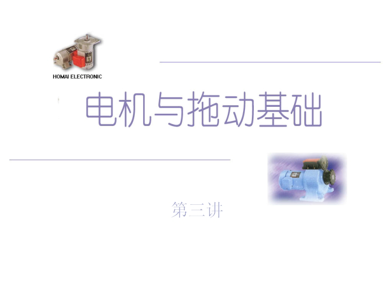 石油大学 电机与拖动基础 全47讲 主讲-杨金峰 视频教程