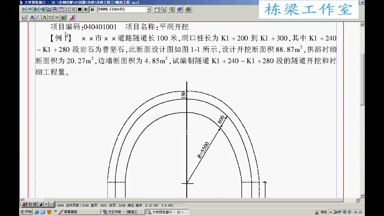 市政预算员实战 市政隧道工程造价实战自学课程 全37讲 视频教程