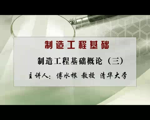 清华大学 制造工程基础 全50讲 主讲-傅水根 视频教程