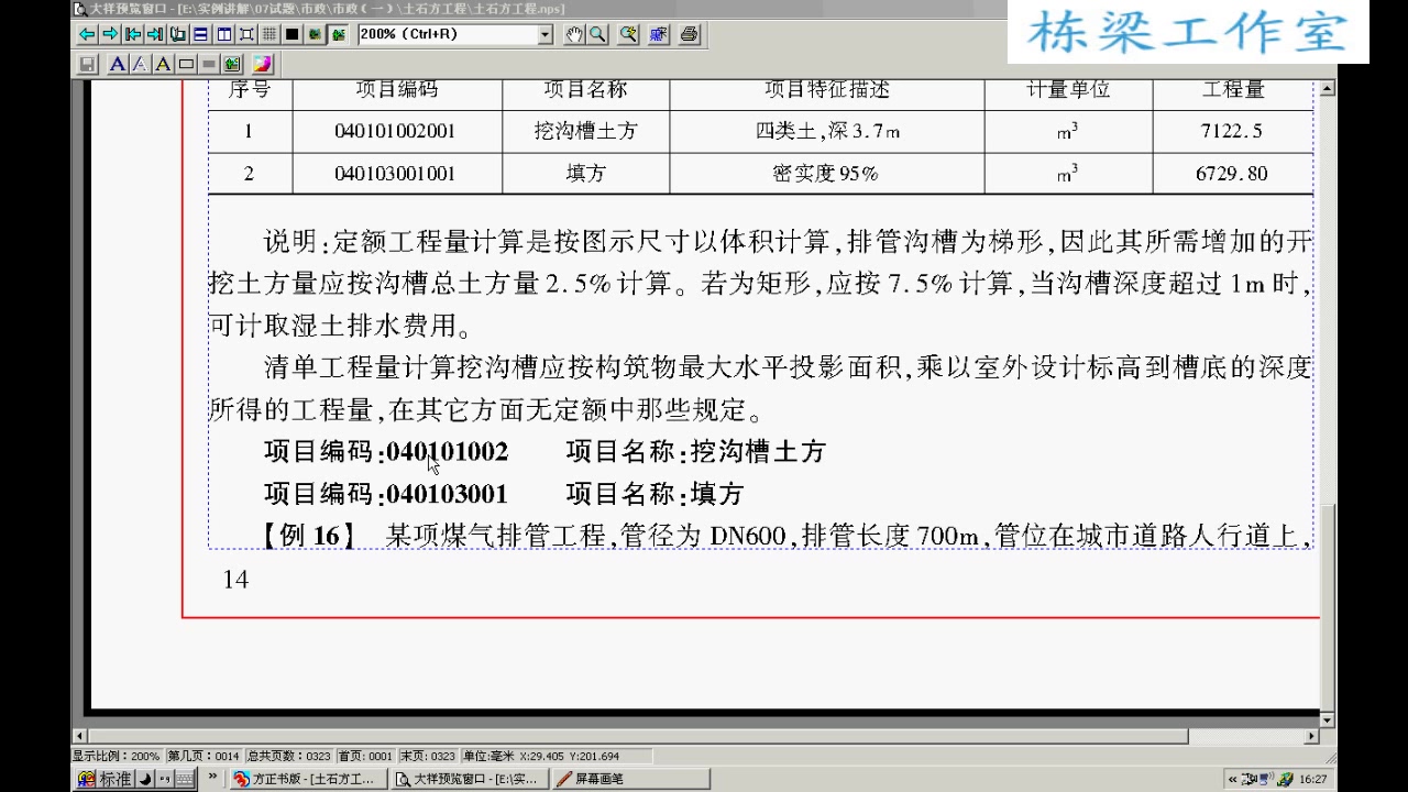 市政预算员实战 市政土石方工程造价实战自学课程 全25讲 视频教程