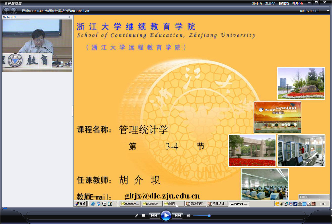 浙江大学 管理统计学 全24讲 主讲-胡介埙 视频教程